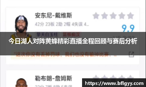 今日湖人对阵黄蜂精彩直播全程回顾与赛后分析
