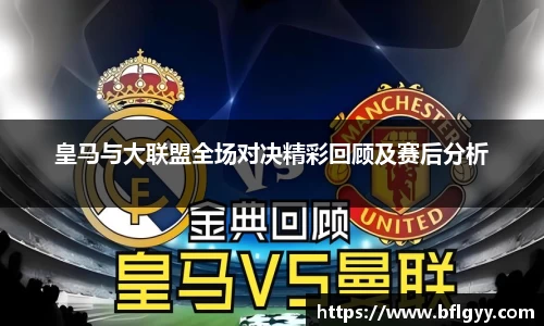 皇马与大联盟全场对决精彩回顾及赛后分析