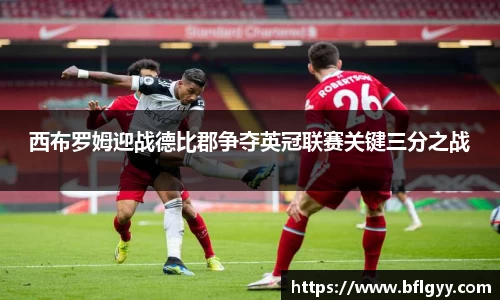 西布罗姆迎战德比郡争夺英冠联赛关键三分之战