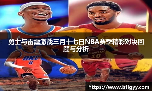 勇士与雷霆激战三月十七日NBA赛季精彩对决回顾与分析