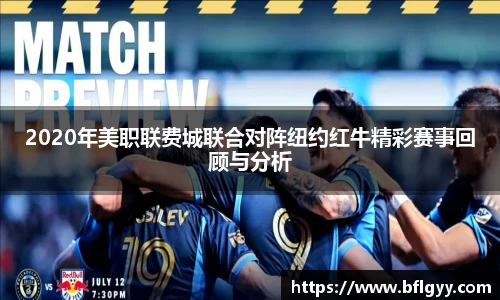 2020年美职联费城联合对阵纽约红牛精彩赛事回顾与分析