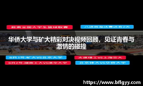 华侨大学与矿大精彩对决视频回顾，见证青春与激情的碰撞