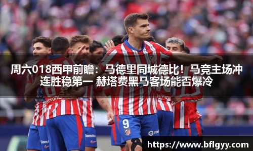 周六018西甲前瞻：马德里同城德比！马竞主场冲连胜稳第一 赫塔费黑马客场能否爆冷