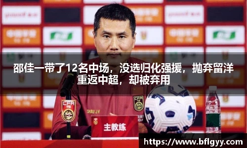 邵佳一带了12名中场，没选归化强援，抛弃留洋重返中超，却被弃用